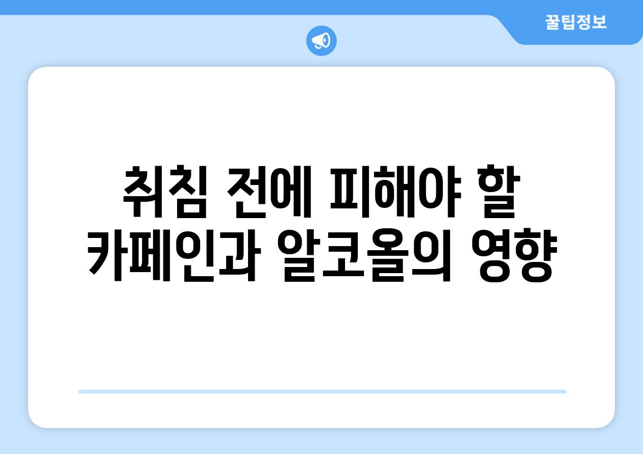 취침 전에 피해야 할 카페인과 알코올의 영향