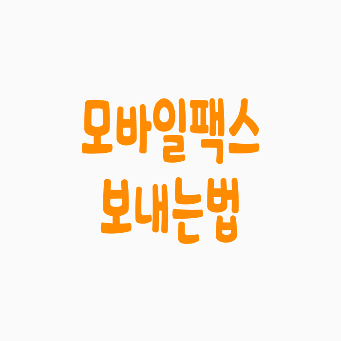  모바일 팩스 무료 어플 보내는 방법