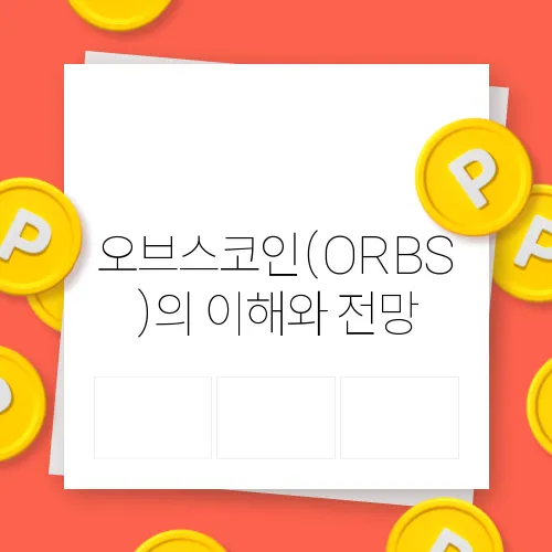 오브스코인(ORBS)의 이해와 전망