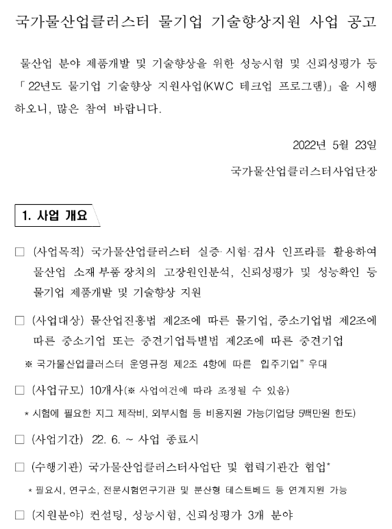  국가물산업클러스터 물기업 기술향상지원 사업 공고