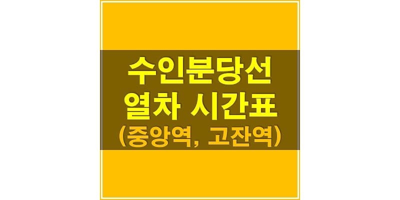 수인-분당선-중앙역&#44;-고잔역-지하철-시간표-썸네일