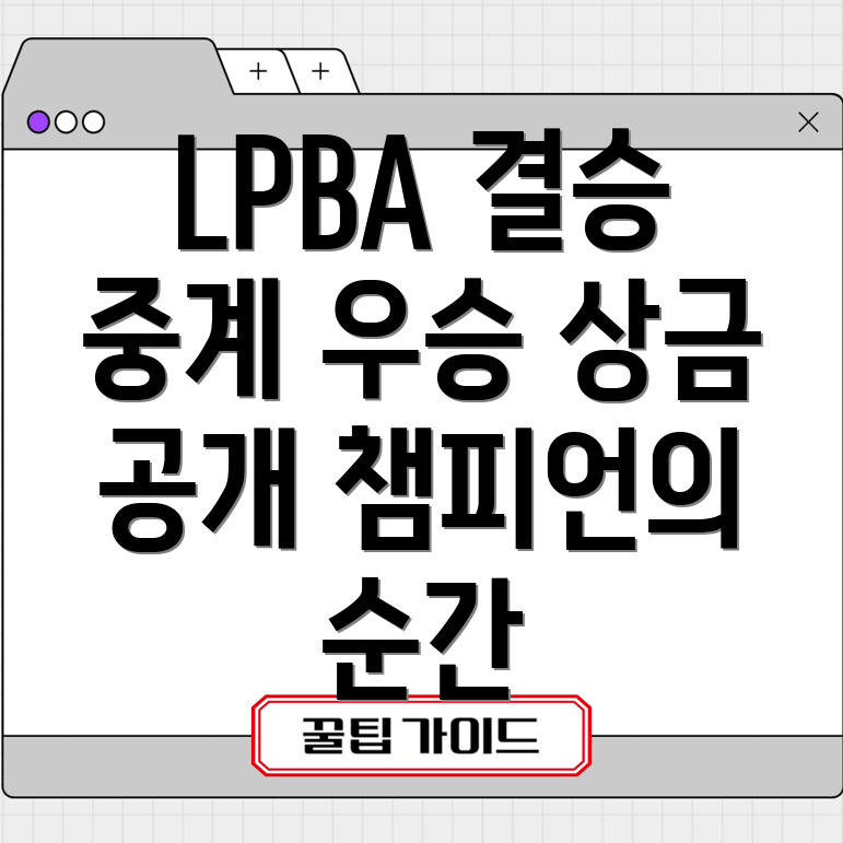 휴온스 LPBA 챔피언십