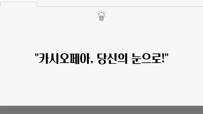 천문 애호가를 위한 앱 추천 카시오페아 관측하기