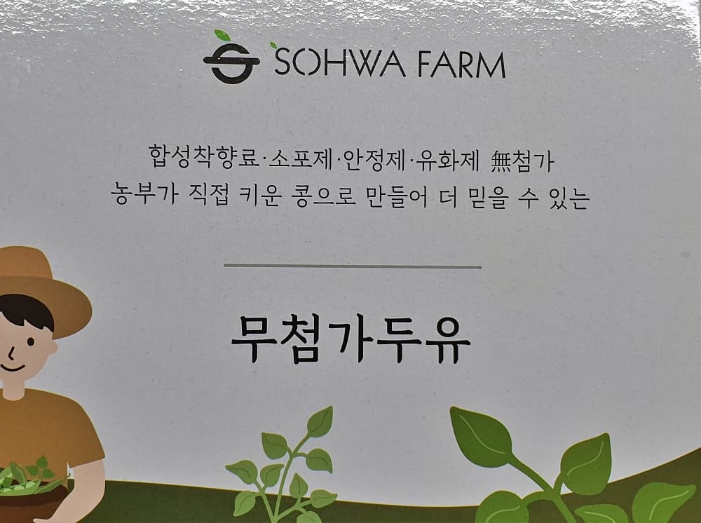  첨가물이 없는 담백질음료 - 소화농장 흰콩/검은콩 두유