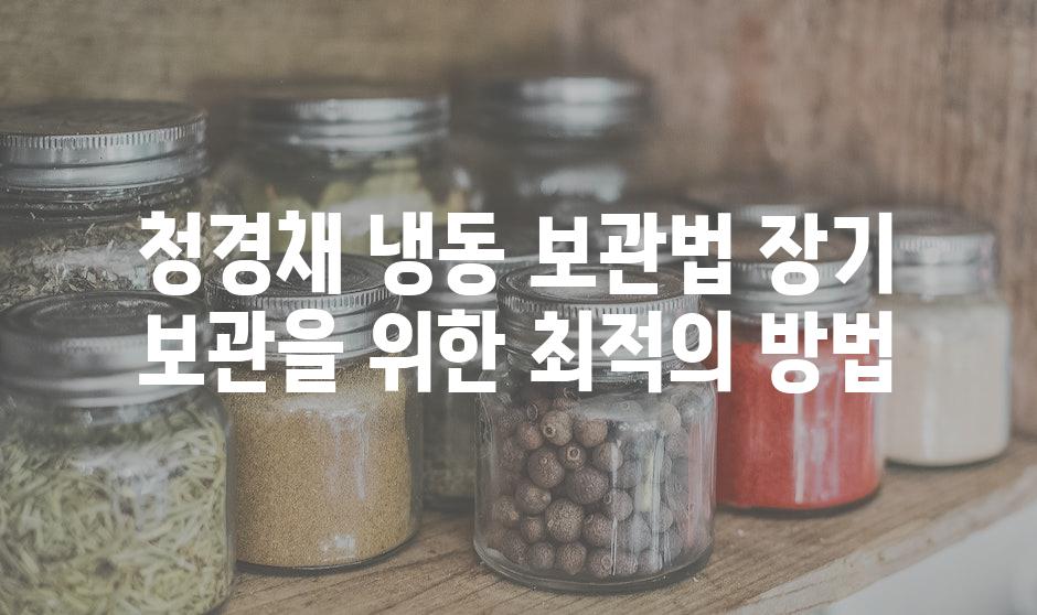 청경채 냉동 보관법 장기 보관을 위한 최적의 방법