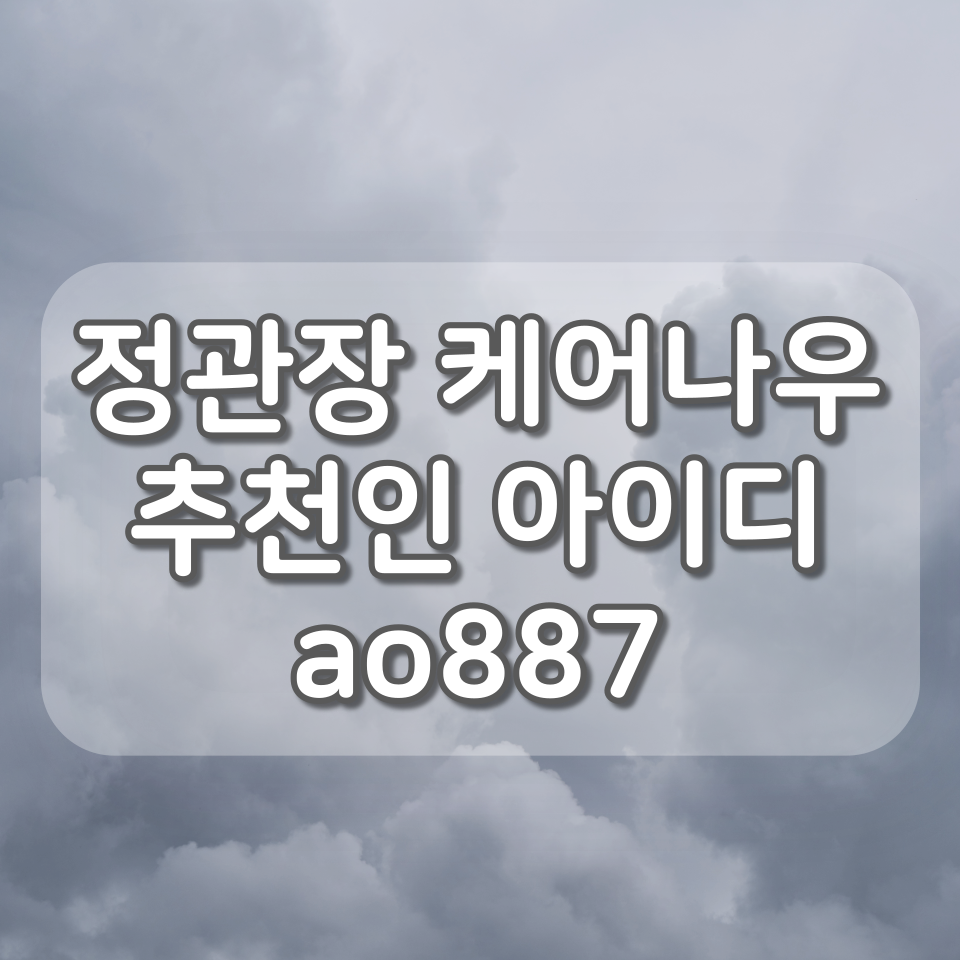  정관장 케어나우 어플 소개 및 가입 방법 (추천인 아이디 : ao887)