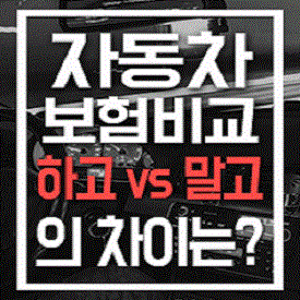  미래에셋자동차보험 롯데차량보험 잘가입하기