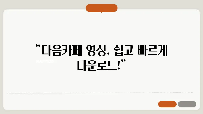 다음카페 돖01쪠 2가지