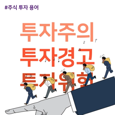 주식투자용어-투자주의-투자경고-투자위험-뜻-이유