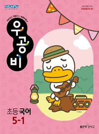 우공비-초등-국어-5-1