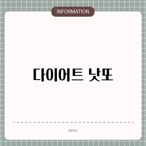 다이어트 낫또