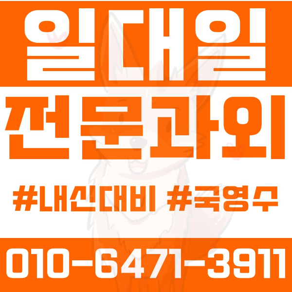  ️시흥과외 장곡동과외 영어과외 수학과외 국어과외 국영수과외 초등과외 장곡초 진말초 중등과외 응곡중 장곡중 가온중 고등과외 장곡고 능곡고 시흥고 여름방학특강 2학기대비