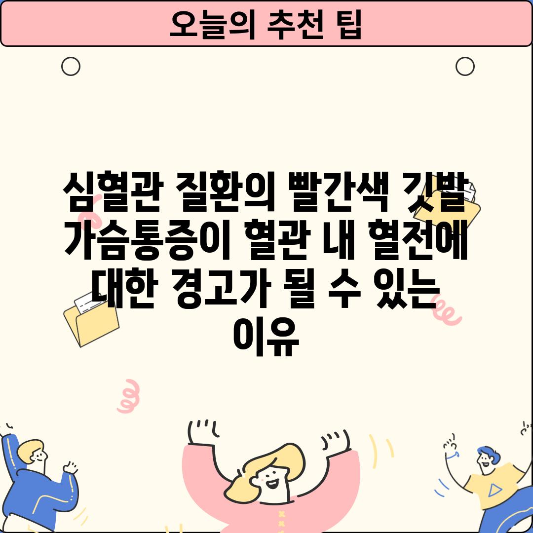 심혈관 질환의 빨간색 깃발: 가슴통증이 혈관 내 혈전에 대한 경고가 될 수 있는 이유