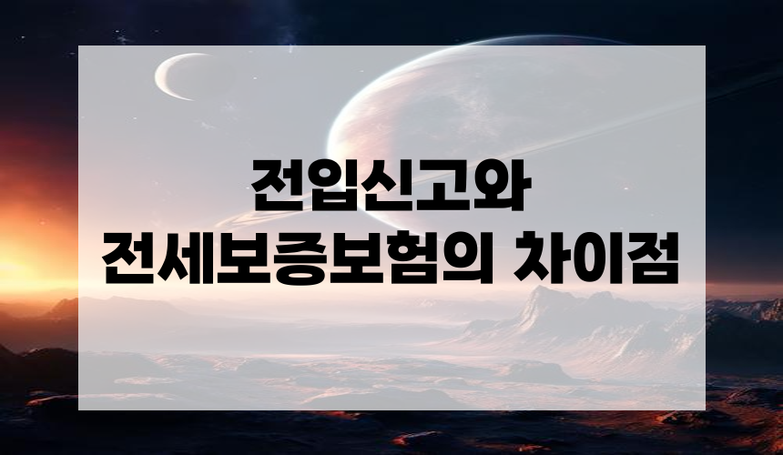 전입신고와 전세보증보험의 차이점