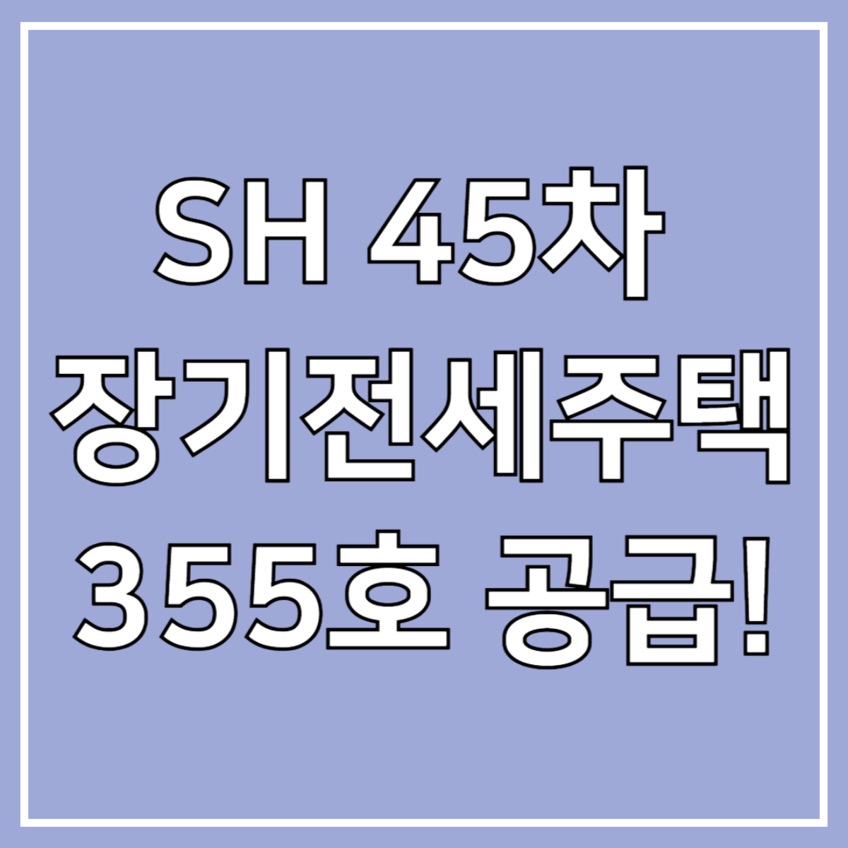 SH 45차 장기전세주택 입주자 모집공고