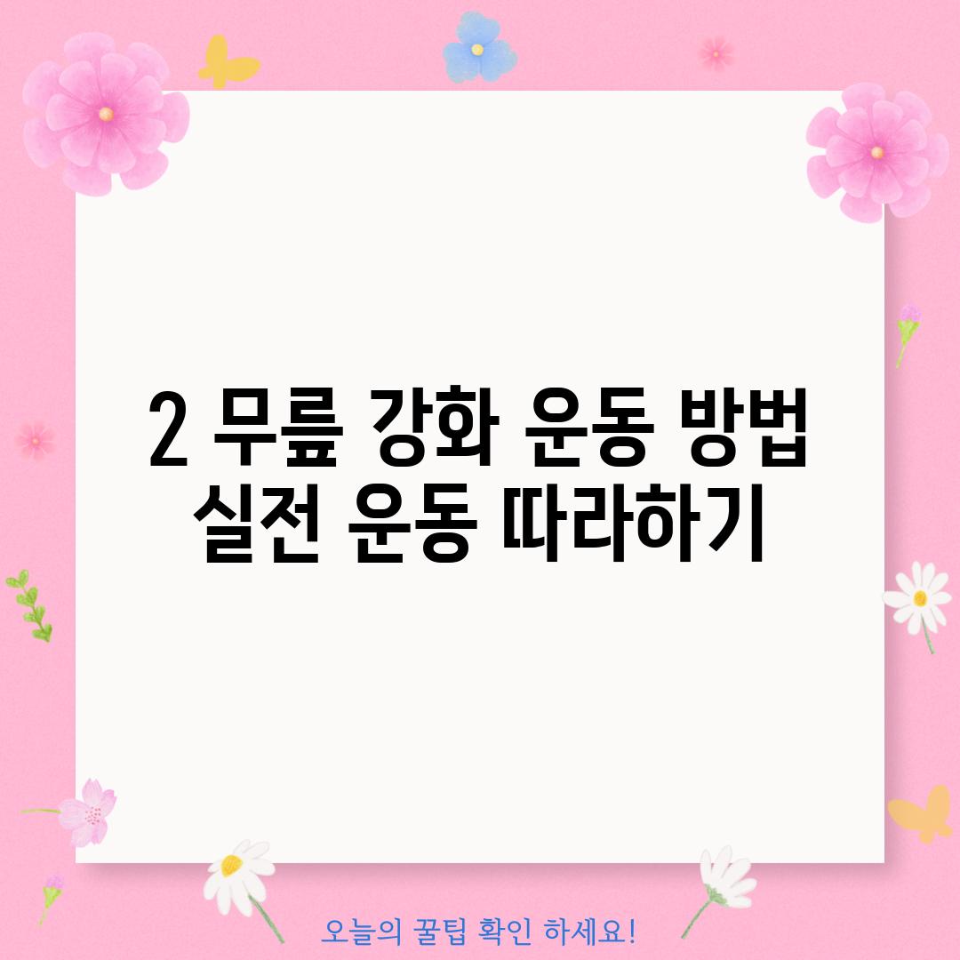 2. 무릎 강화 운동 방법: 실전 운동 따라하기