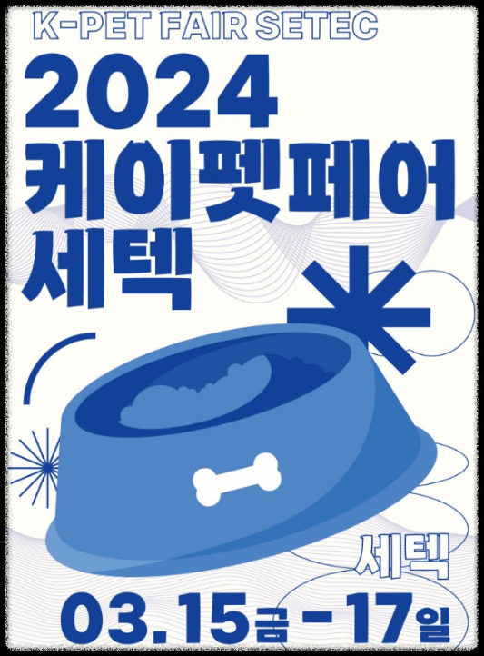 2024년 케이펫페어 세텍 사전등록입장안내&#44; 관람수칙&#44; 주차장 길찾기 방법