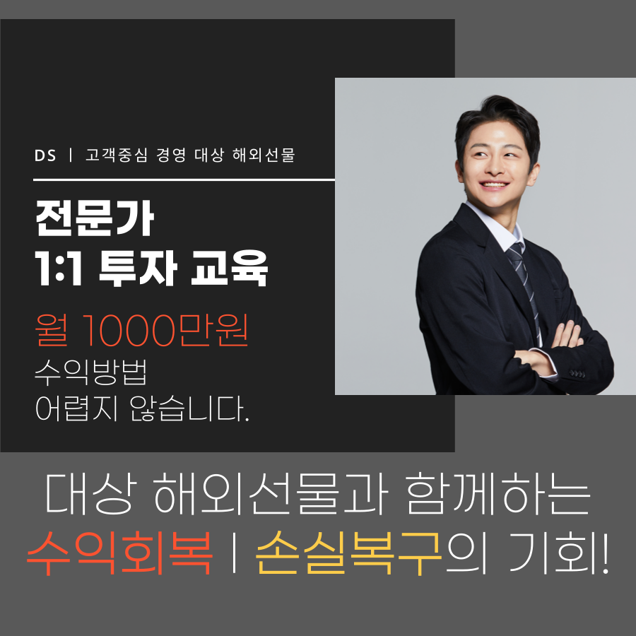  [전문가 1:1무료교육] 해외선물 월 1000