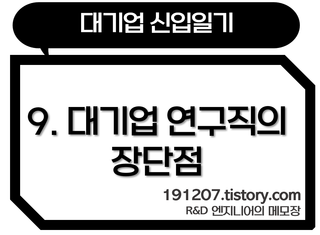 대기업_취업_연구직_연구원_R&amp;D