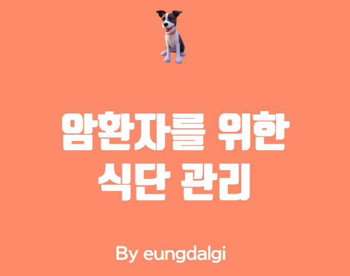  암환자를 위한 식단 관리: 건강한 식습관으로 암을 이긴다!