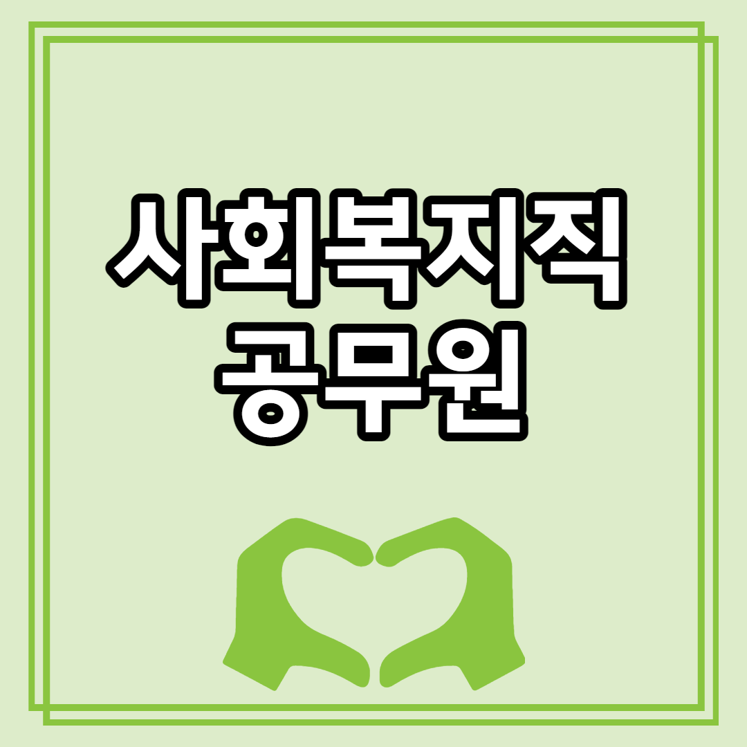  사회복지직 공무원 23년 시험 정보