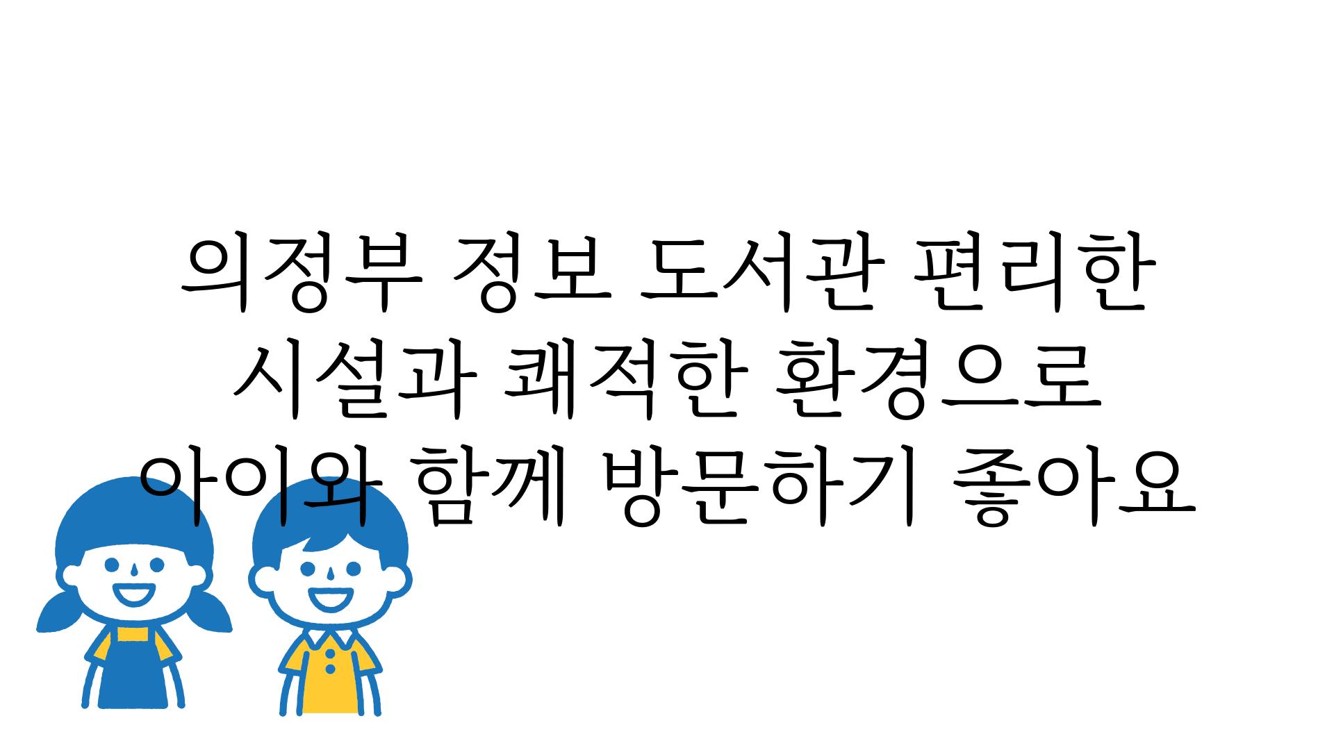 의정부 정보 도서관 편리한 시설과 쾌적한 환경으로 아이와 함께 방문하기 좋아요