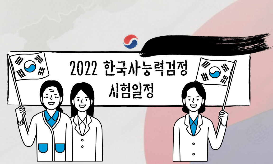 2022년 한국사능력검정 시험 일정