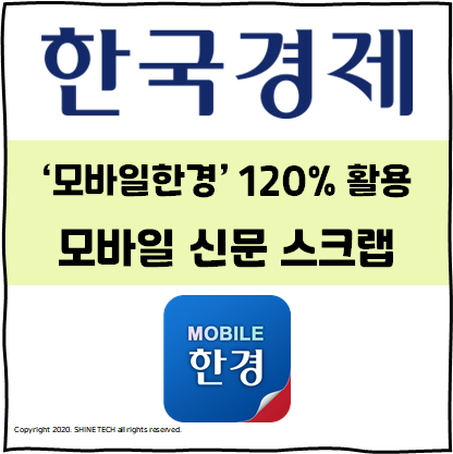  [재테크] '모바일한경' 120% 활용 / 모바일 경제 신문 구독 후기