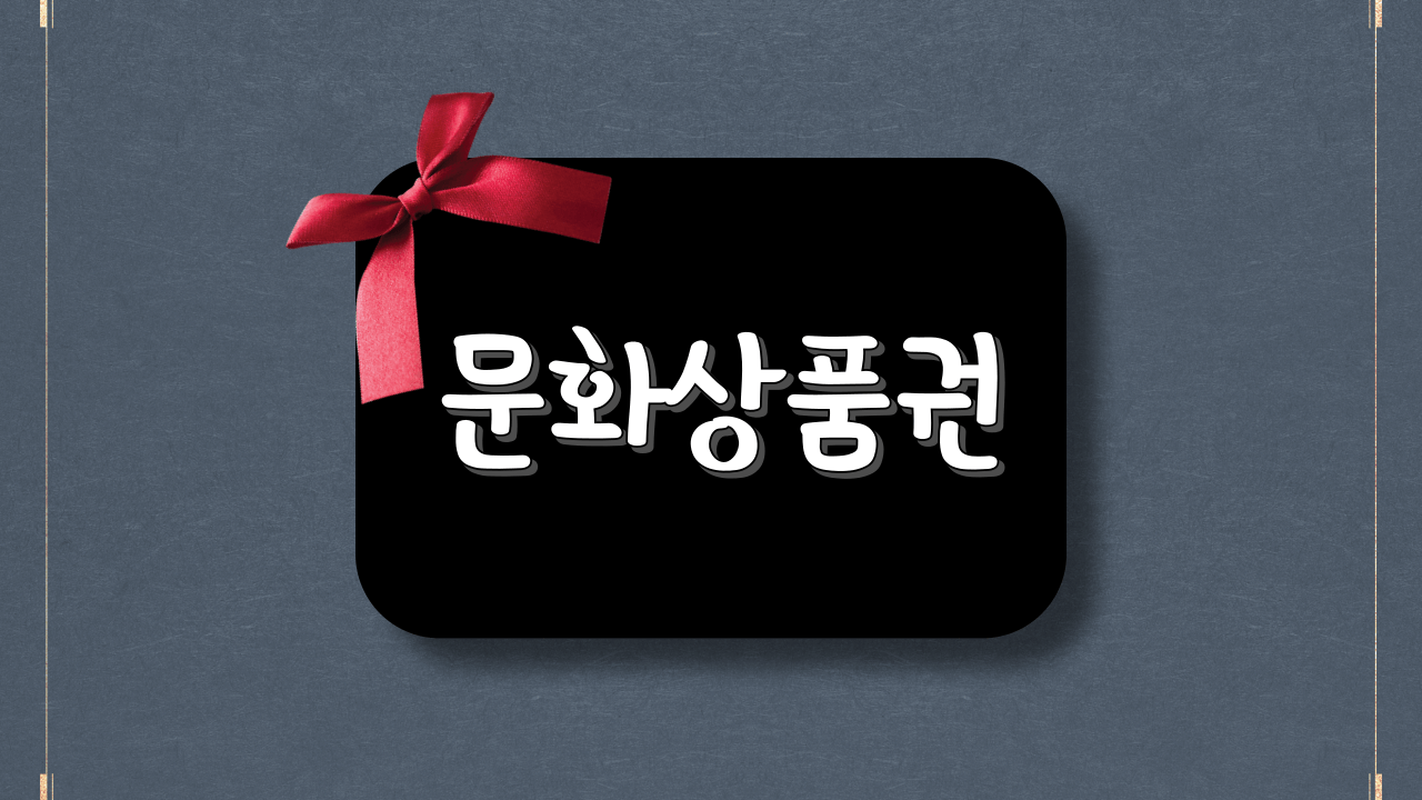  문화상품권 현금 교환 방법 사용처 총 정리