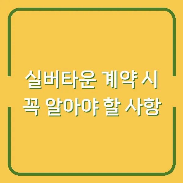 실버타운 계약 시 꼭 알아야 할 사항