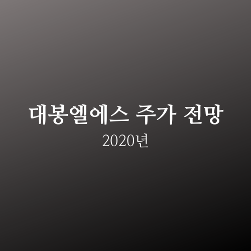  대봉엘에스 주가 2020년 전망