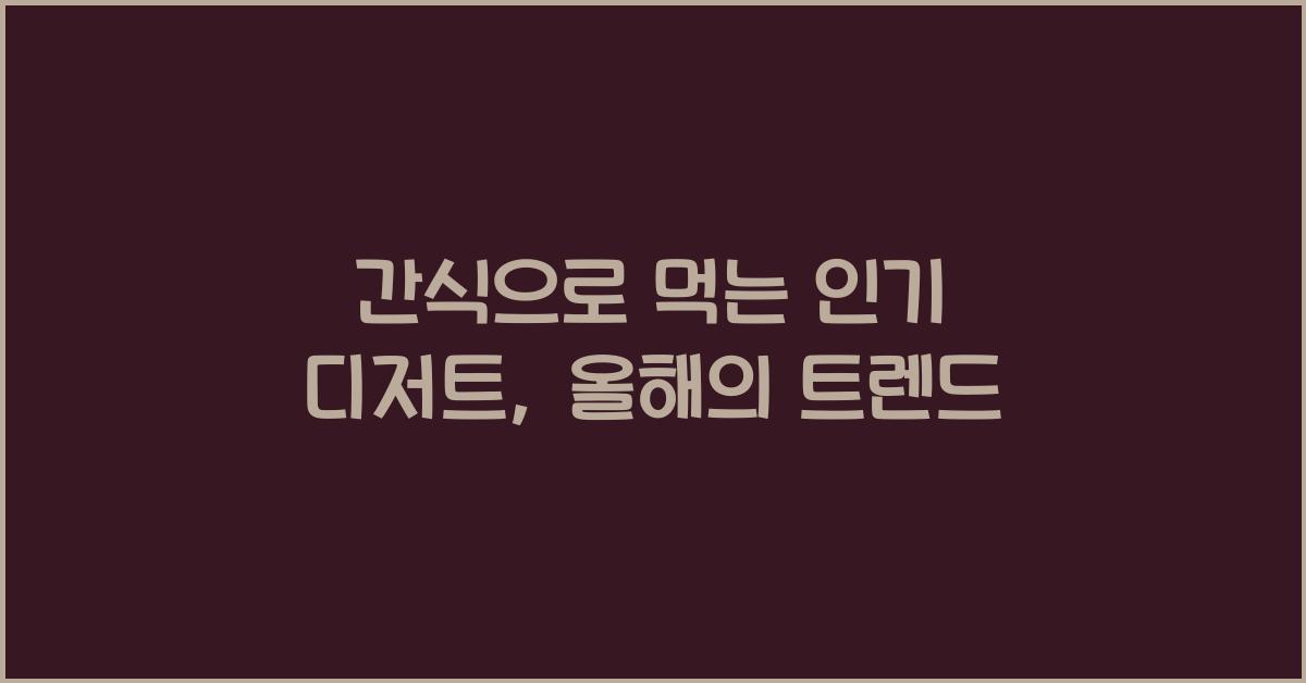 간식으로 먹는 인기 디저트
