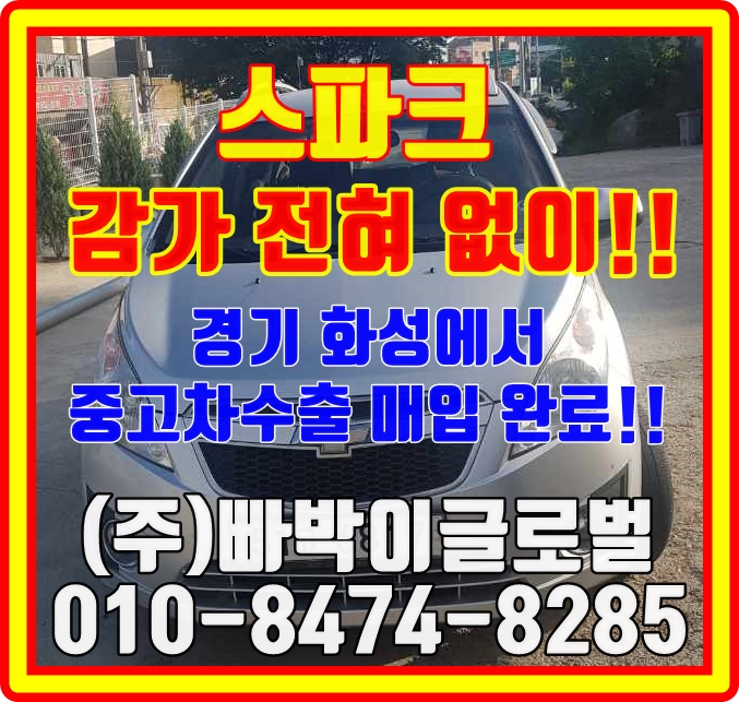  화성에서 스파크 감가없이 중고차수출 매입 도와드렸습니다
