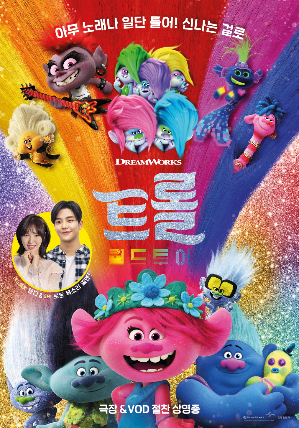  <트롤: 월드투어> 에 나왔던 노래는? OST 전부 다 알려줄께!