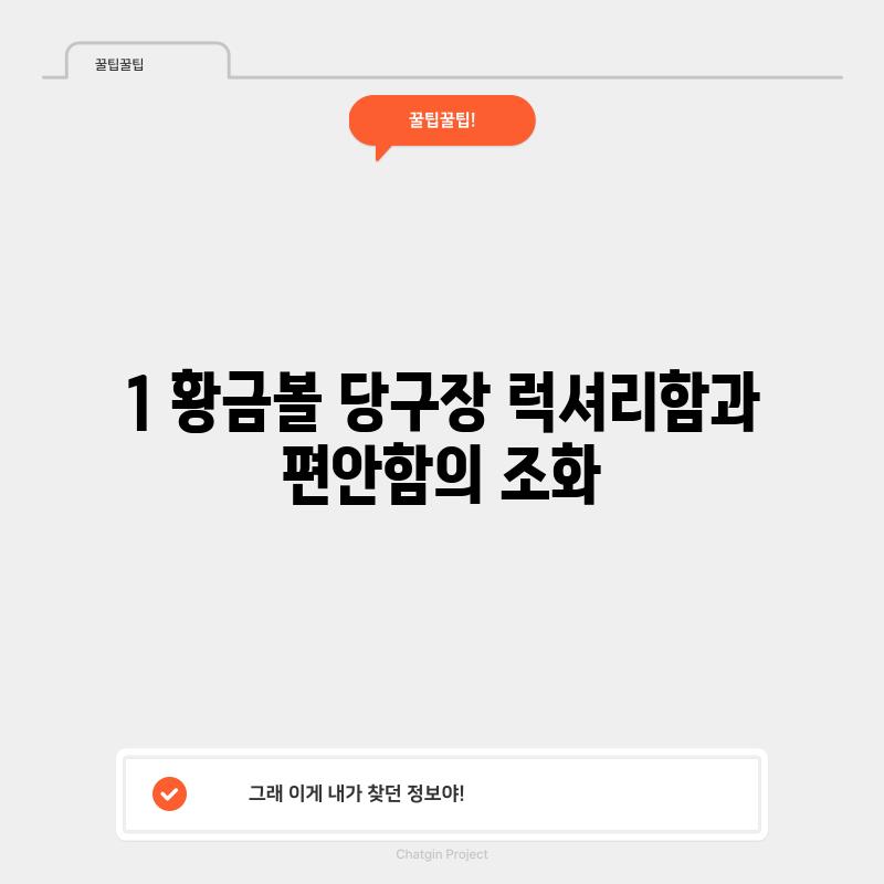 1. 황금볼 당구장: 럭셔리함과 편안함의 조화?