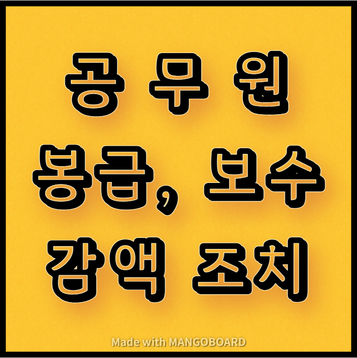  공무원 봉급 감액 사유 및 정도