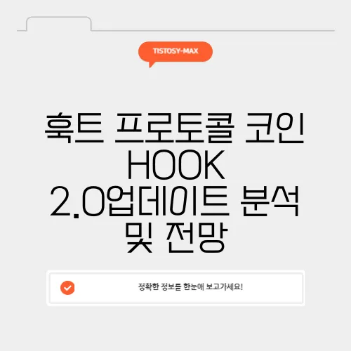 훅트 프로토콜 코인 HOOK 2.0업데이트 분석 및 전망