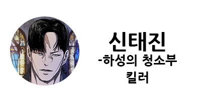 웹툰 캐슬 1부 난공불락 등장인물 소개 및 캐슬 10강 정리