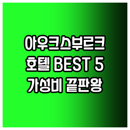 가성비 끝판왕 아우크스부르크 호텔 B