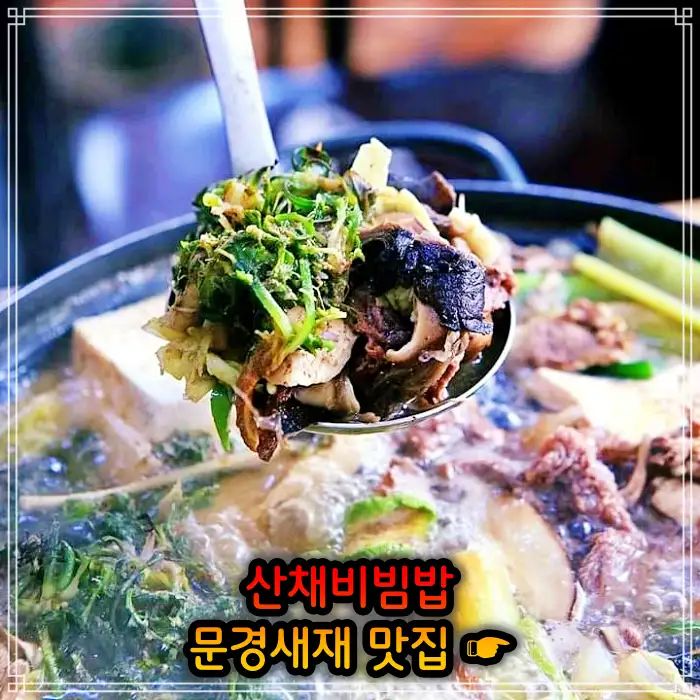 6시 내고향 문경 문경새재 산채비빔밥 맛집