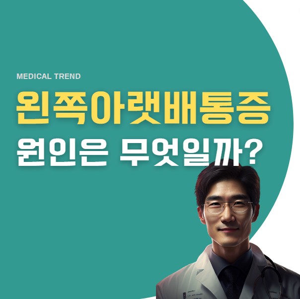 왼쪽 아랫배 통증