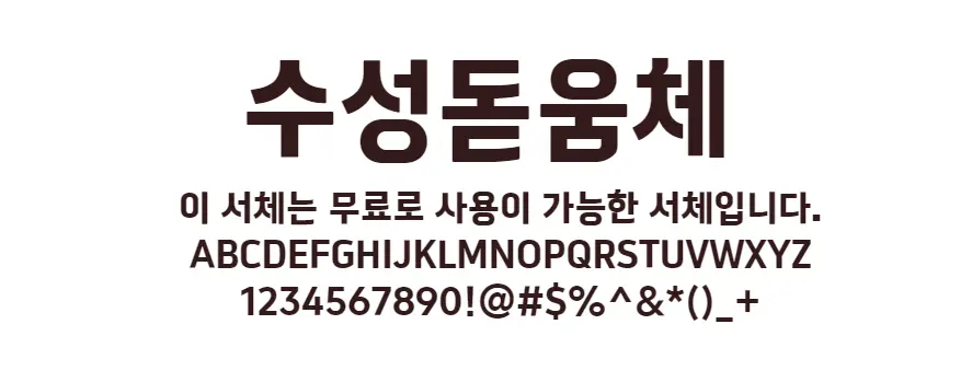 수성돋움체 : 획이 굵고 단순하지 않은 생동감 있는 느낌의 무료폰트