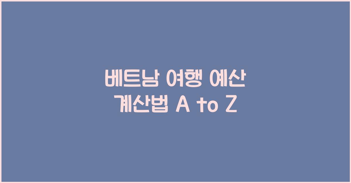 베트남 여행 예산 계산법