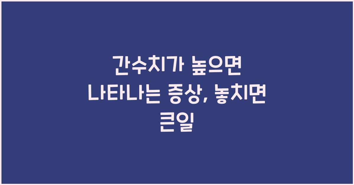 간수치가 높으면 나타나는 증상