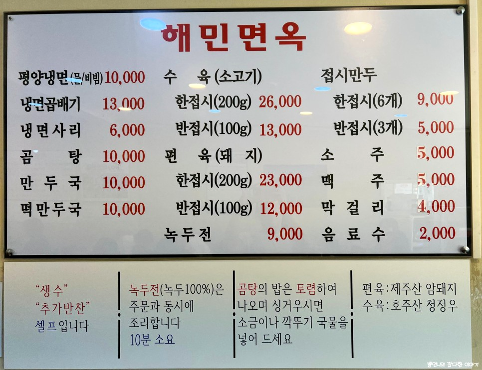 부평 해민면옥 메뉴판
