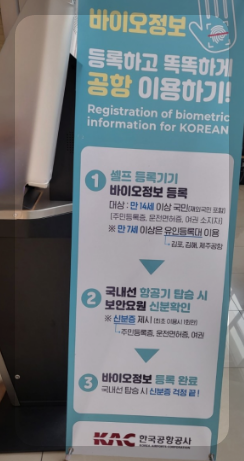 김포공항 바이오인증으로 빠르게 통과하는 방법