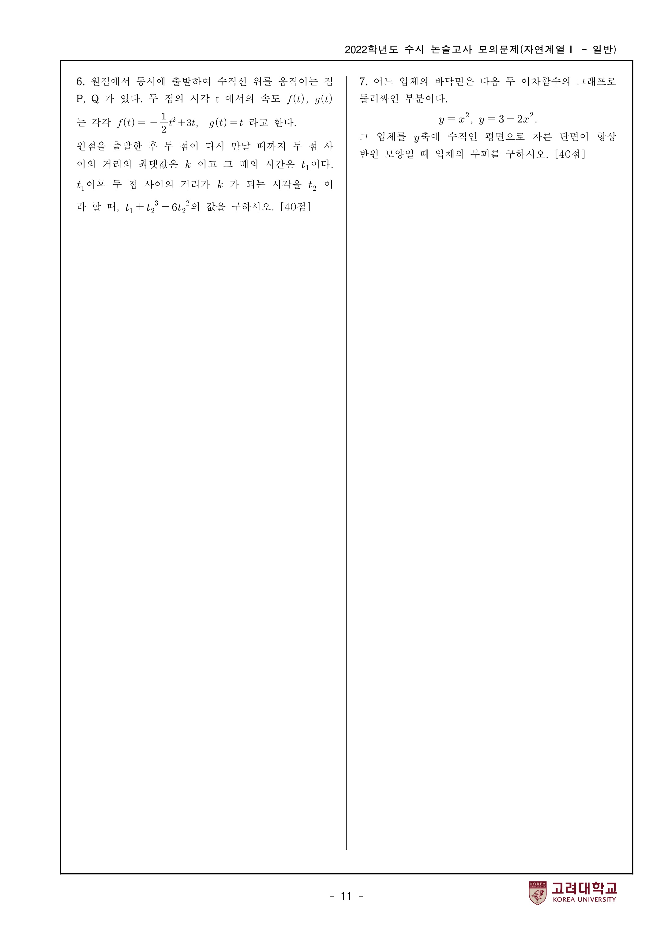2022학년도-고려대학교-세종캠퍼스-논술고사-모의문제-자연계열Ⅰ-4
