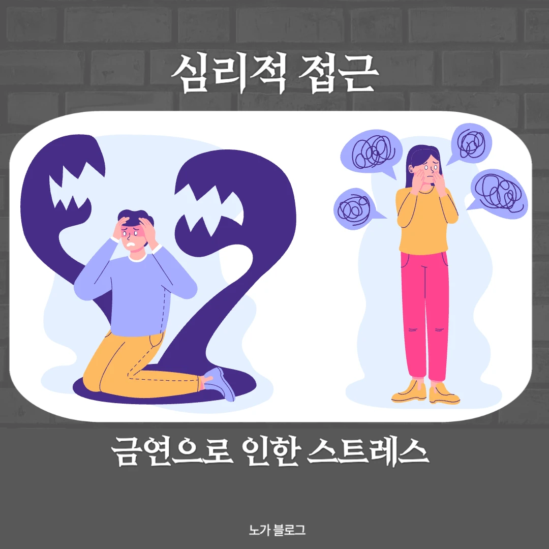 금연으로 인한 스트레스