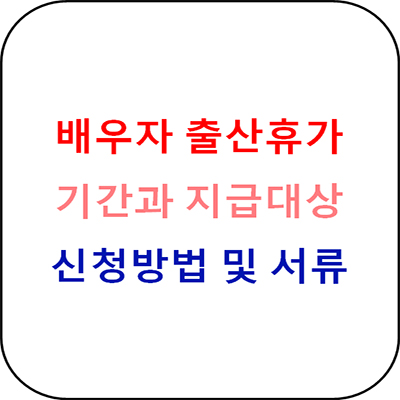  배우자 출산휴가 총정리 - 서류첨부