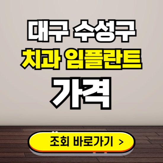 대구 수성구 임플란트 가격 진료 비용 확인하는 곳 ❘ 치과 추천